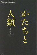 かたちと人類