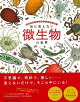 【バーゲン本】目に見えない微生物の世界ーあらゆるところにたくさんいる!