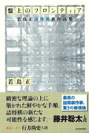 【バーゲン本】盤上のフロンティアー若島正詰将棋新作品集