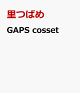 【予約】GAPS cosset