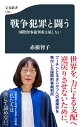 戦争犯罪と闘う 国際刑事裁判所は屈しない