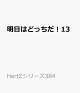 【予約】明日はどっちだ!13