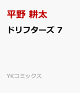 【予約】ドリフターズ 7