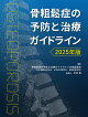 骨粗鬆症の予防と治療ガイドライン2025年版