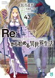【予約】Re:ゼロから始める異世界生活43
