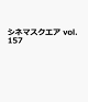 【予約】シネマスクエア vol.157