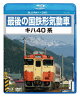 最後の国鉄形気動車 キハ40系【Blu-ray】