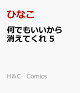 【予約】何でもいいから消えてくれ 5