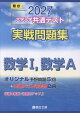 2027 共通テスト 実戦問題集 数学1・A