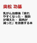 乳がん治療後「疲れやすくなった・脂肪が増えた・筋肉が減った」を改善する本