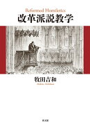 改革派説教学