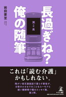 長過ぎね?俺の随筆 第2集