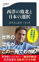 西洋の敗北と日本の選択