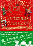【バーゲン本】坂田靖子のクリスマス★マニア!