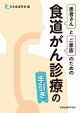 患者さんとご家族のための食道がん診療の手引き