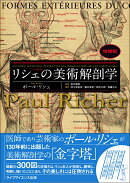 リシェの美術解剖学 増補版