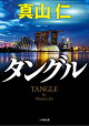 タングル
