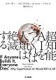 超知能AIをつくれば人類は絶滅する
