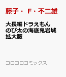大長編ドラえもん のび太の海底鬼岩城 拡大版