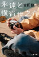 永遠と横道世之介 上