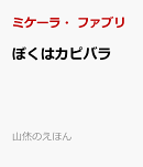 ぼくはカピバラ