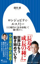ロンジェビティ・エコノミー