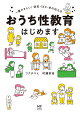 おうち性教育はじめます 一番やさしい!防犯・SEX・命の伝え方