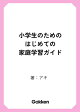【予約】【楽天ブックス限定デジタル特典】小学生のためのはじめての家庭学習ガイド(予約限定特典プリント(書籍未収録) ダウンロード)