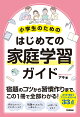 【予約】【楽天ブックス限定デジタル特典】小学生のためのはじめての家庭学習ガイド(予約限定特典プリント(書籍未収録) ダウンロード)