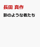 影のような者たち