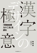 漢字デザインの極意