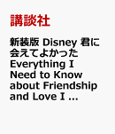 新装版 Disney 君に会えてよかった Everything I Need to Know about Friendship and Love I Learned from a Disney Little Golden Book
