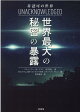 非認可の世界世界最大の秘密の暴露