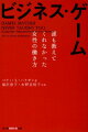 ビジネス・ゲーム