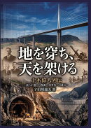 【POD】地を穿ち、天を架ける 土木偉人列伝