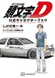 頭文字D 公式キャラクターブック
