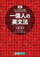 一億人の英文法