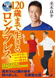DVDでよくわかる!120歳まで生きるロングブレス