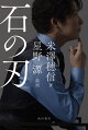 【予約】石の刃