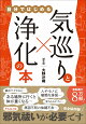気巡りと浄化の本 - 自分ではじめる -