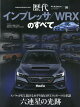 歴代インプレッサ/WRXのすべて