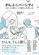 がんユニバーシティ