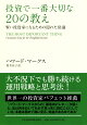 投資で一番大切な20の教え