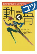 【POD】動く骨〈コツ〉 動きが劇的に変わる体幹内操法