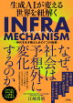 生成AIが変える世界を紐解く INFRA MECHANISM
