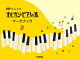 新版 みんなのオルガン・ピアノの本 ワークブック2