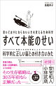 思いどおりにならない人生を変える生命科学 すべて本能のせい