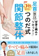 足首が整えば全身の痛みがリセット!5秒で即効くつのだ式関節整体
