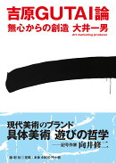 吉原GUTAI論