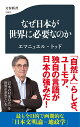 なぜ日本が世界に必要なのか